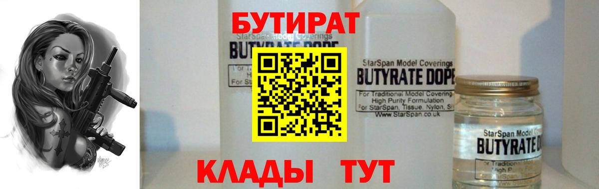 БУТИРАТ BDO 33%  Вход с VPN  БУТИРАТ  Орск 